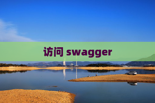 访问 swagger
