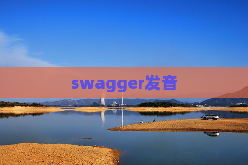 swagger发音