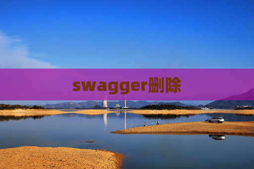 swagger删除